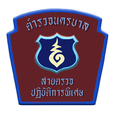 ตำรวจครบบาล